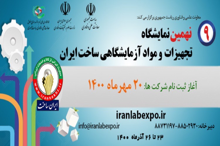  آغاز فرآیند ثبت‌نام شرکت‌ها در نهمین نمایشگاه تجهیزات و مواد آزمایشگاهی ایران ساخت